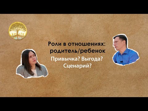 Видео: Роли в отношениях: родитель/ребенок. Привычка? Выгода? Сценарий?