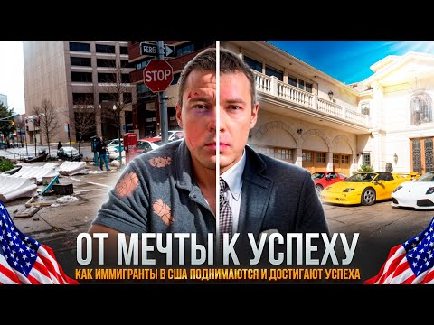 Видео: Как Иммигранты Поднимаются и Достигают Успеха в США
