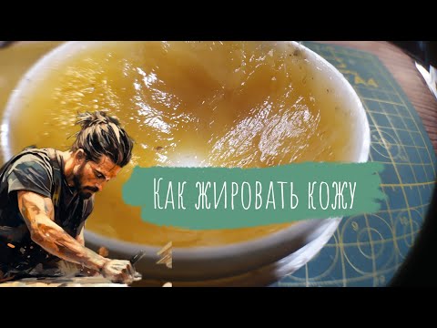 Видео: Как быстро и просто жировать и промасливать кожу | Подробная напоминалка для начинающих кожевников