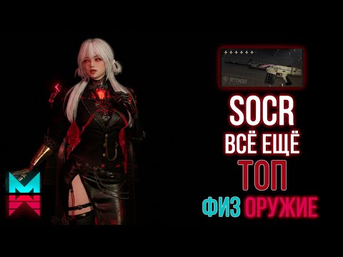 Видео: SOСR Последняя Доблесть или СТАБИЛЬНАЯ МЕТА | Once Human