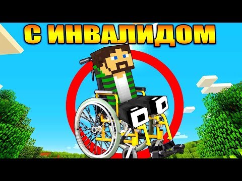 Видео: Майнкрафт, но с Инвалидом