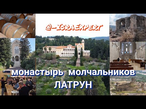Видео: Что скрывает Монастырь Молчальников - Латрун