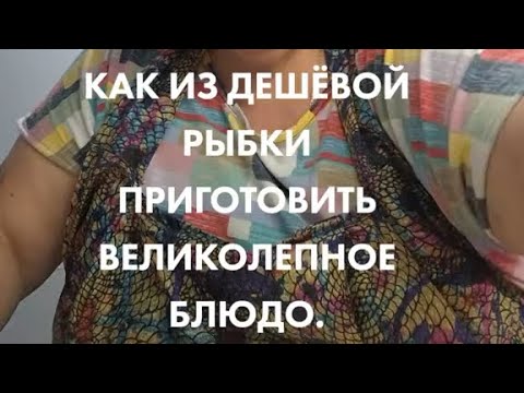Видео: Как из дешевой рыбки приготовить великолепное блюдо