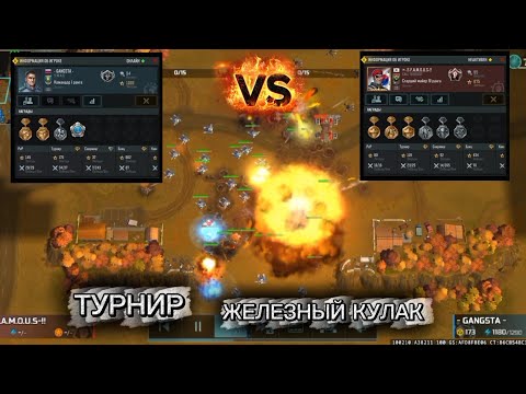 Видео: ТУРНИР - ЖЕЛЕЗНЫЙ КУЛАК! - ИМБА СВЯЗКА ДЛЯ КОНФЫ! - ART OF WAR 3