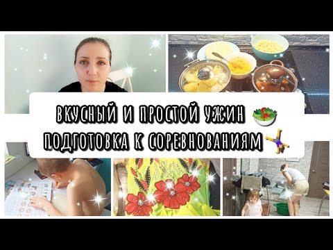 Видео: ВКУСНЫЙ И ПРОСТОЙ УЖИН 🥗 ПЕРВЫЕ СОРЕВНОВАНИЯ 🤸‍♀️ СЕМЕЙНЫЙ ВЛОГ МАМЫ 🧒👧👶