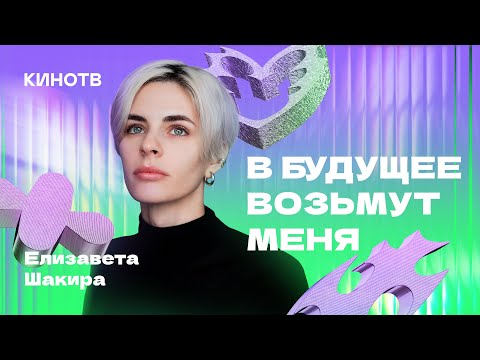 Видео: В будущее возьмут меня: Елизавета Шакира — о месте силы, «Контейнере» и поиске себя