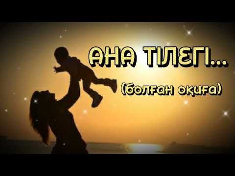Видео: «Ана тілегі» Өзгеге ой салар әсерлі әңгіме. Соңы. Болған оқиға.