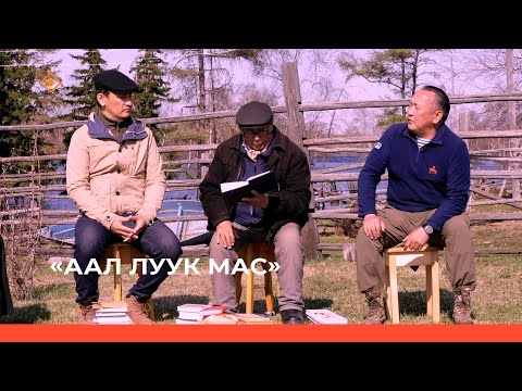 Видео: «Аал Луук Мас» : Таас Тумус күөнүгэр. Литература төрдө-ууha   (28.10.23)