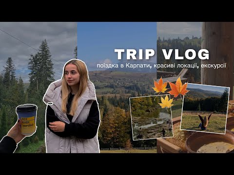 Видео: ПОЇЗДКА В КАРПАТИ⛰️🍁 красиві локації, екскурсії, цікаві місця | travel vlog