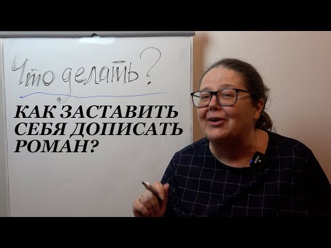 Видео: Вдохновляющий пинок. Как заставить себя закончить роман?