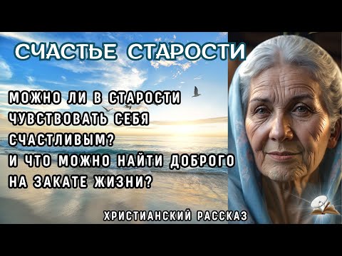Видео: Счастье старости. Интересный жизненный рассказ