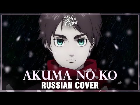 Видео: [Attack on Titan Final Season на русском] Akuma no Ko (Cover by Sati Akura)