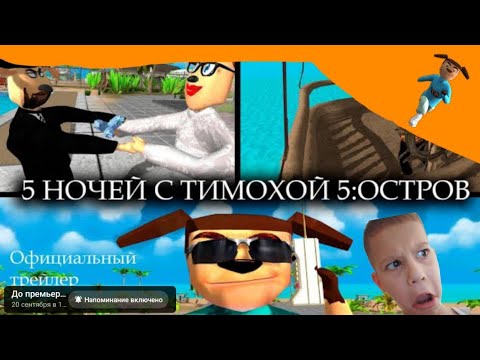 Видео: Смотрим трейлер пять ночей с тимохой 5 остров 🏝️