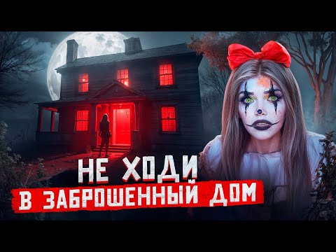 Видео: НЕ ХОДИ В ЗАБРОШЕННЫЙ ДОМ  | Страшная история