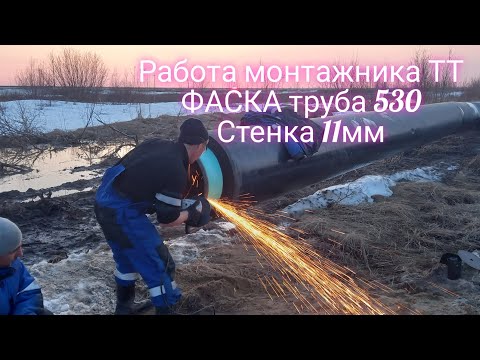 Видео: Работа монтажника ТТ. Как сделать фаску и все остальное. Труба 530х11