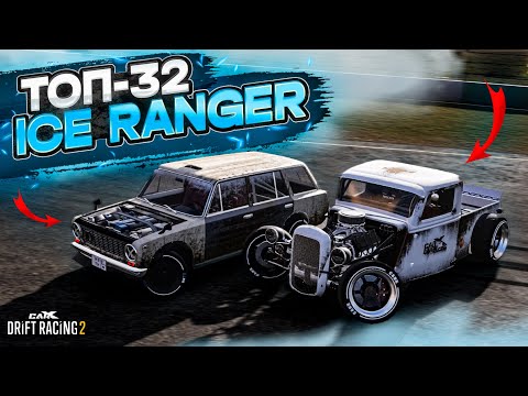 Видео: ICE RANGER в ТОП-32! ЭТА ЛЕГЕНДА БК ПОКАЖЕТ УРОВЕНЬ! РАНДОМНЫЙ ТОП-32 [CarX Drift Racing 2]
