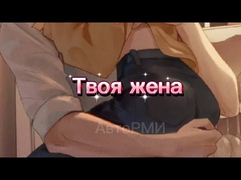 Видео: Фф "Твоя жена" #фф #намджун #bts 
