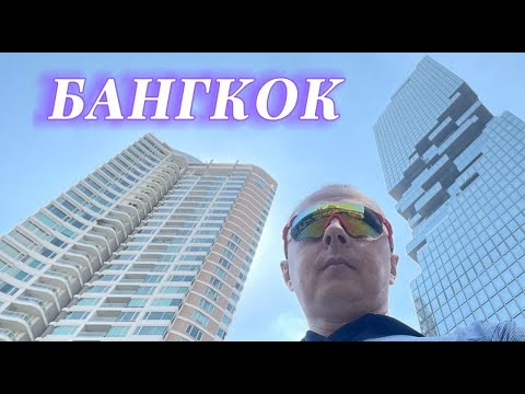 Видео: Бангкок 2024. Таиланд. Небоскрёб МАХАНАКХОН. Парк ЛЮМПИНИ.