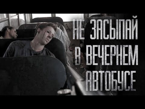 Видео: НЕ ЗАСЫПАЙ В ВЕЧЕРНЕМ АВТОБУСЕ... Страшные истории на ночь