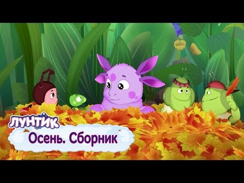 Видео: Осень 🍁 Лунтик 🌧 Сборник мультфильмов 2018