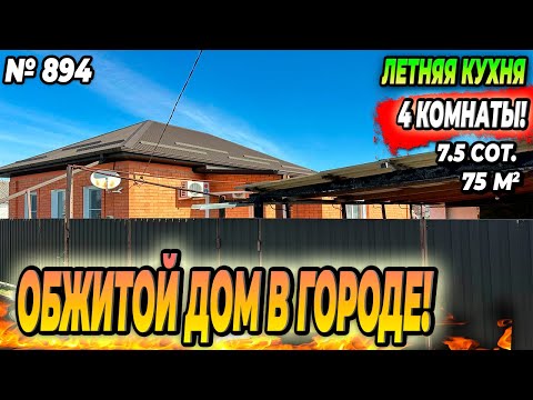 Видео: ОБЖИТОЙ ДОМ В ГОРОДЕ! 4 КОМНАТЫ! БЕЛОРЕЧЕНСК! ЦЕНА: 4 800 000 РУБ!