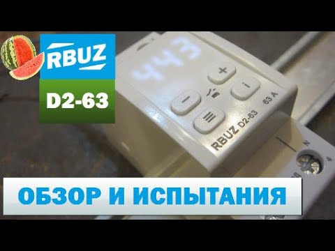 Видео: Реле напряжения RBUZ D2-63. Мой фаворит!