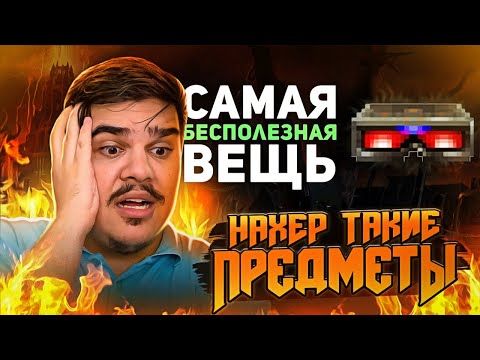 Видео: ▷ Худшие и бесполезные вещи в играх | РЕАКЦИЯ на БУЛДЖАТь