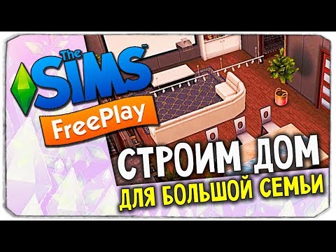 Видео: СТРОИМ ДОМ ДЛЯ БОЛЬШОЙ СЕМЬИ В THE SIMS FREEPLAY