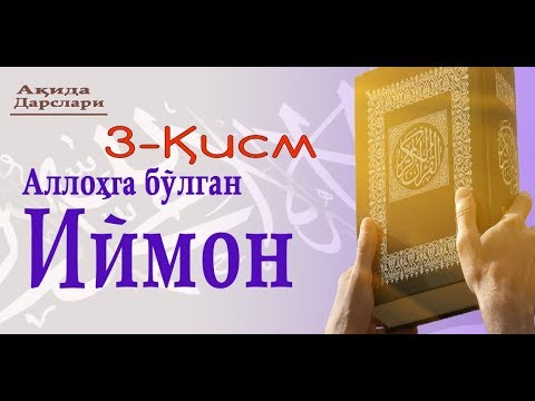 Видео: ( 3 дарс ) ОЛЛОҲГА БУЛГАН ИЙМОН | ( 3 dars ) ALLOHGA BO'LGAN IYMON - MAHMUD ABDULMO'MIN