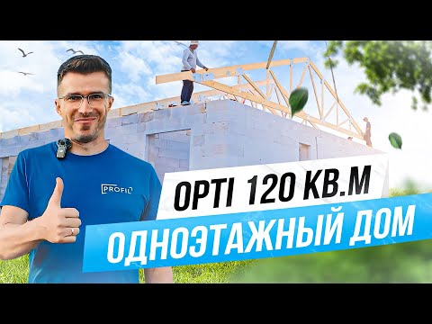 Видео: Дом по проекту OPTI- 120м2