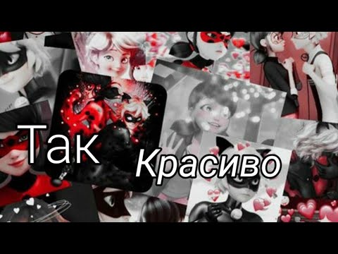 Видео: Леди Баг и Супер Кот клип-Так красиво| Маринетт и Адриан