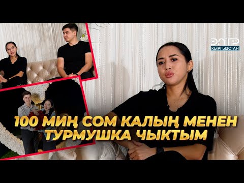 Видео: Эдилана Михибаева: 100 МИҢ СОМ КАЛЫҢ МЕНЕН ТУРМУШКА ЧЫКТЫМ | ЖҮРӨГҮМДҮН ЖАРЫМЫ