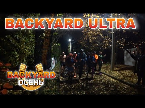 Видео: BACKYARD ULTRA ОСЕНЬ 2025 / 3 СЕРИЯ