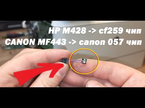 Видео: Прошивка HP Pro M428 | Картриджи CANON 057, HP CF259X / CF259A | ЧИП