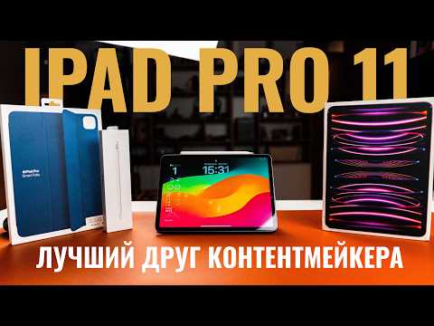 Видео: Опыт использования IPad Pro 11 - лучший друг контентмейкера!