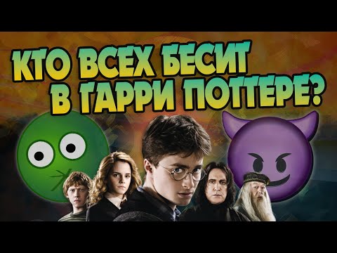 Видео: 10 Раздражающих Волшебников из Гарри Поттера