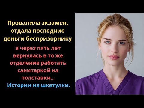 Видео: Провалив экзамен, она отдала последнее мальчику… Спустя годы вернулась санитаркой на полставки.