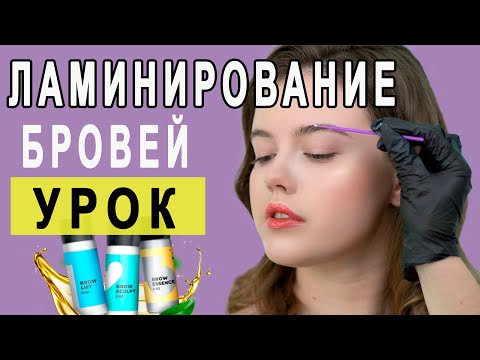 Видео: Ламинирование бровей /пошаговый урок/долговременная укладка