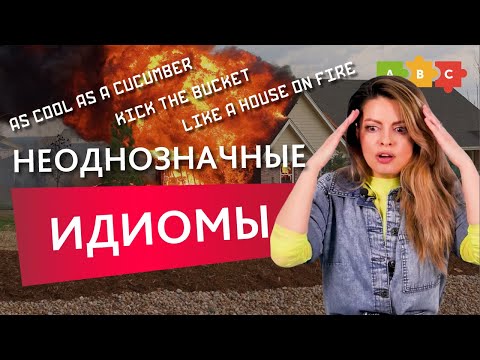 Видео: Никогда не переводи эти идиомы дословно