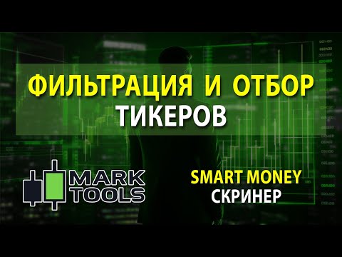 Видео: Как Отбирать и Фильтровать активы для Смарт Мани Трейдинга