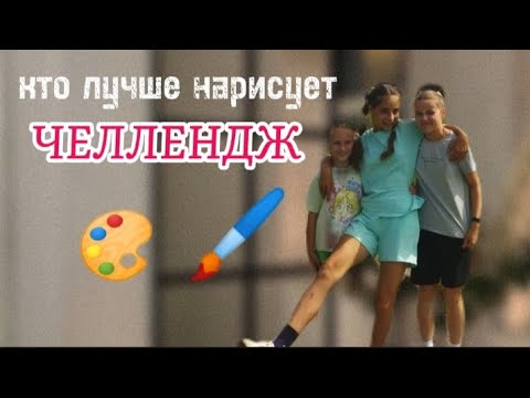 Видео: кто ЛУЧШЕ нарисует ЧЕЛЛЕНДЖ/ интересные ИДЕИ для рисунков