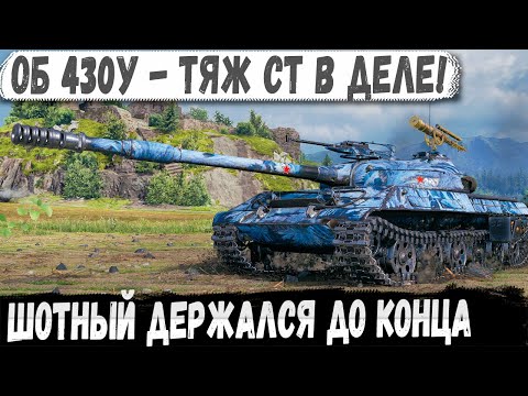 Видео: Объект 430У ● Универсал СССР в деле! Зачем ТОП тяжи когда есть он!