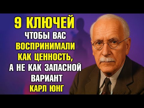 Видео: 9 ключей, чтобы стать ценным, а не запасным вариантом   Карл Юнг
