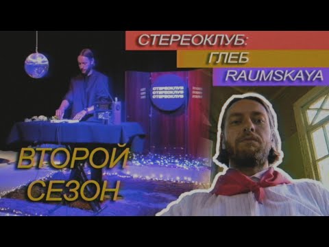 Видео: Глеб Raumskaya | Стереоклуб | Второй сезон (2021)