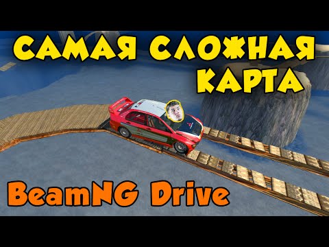 Видео: BeamNG Drive Самая сложная карта