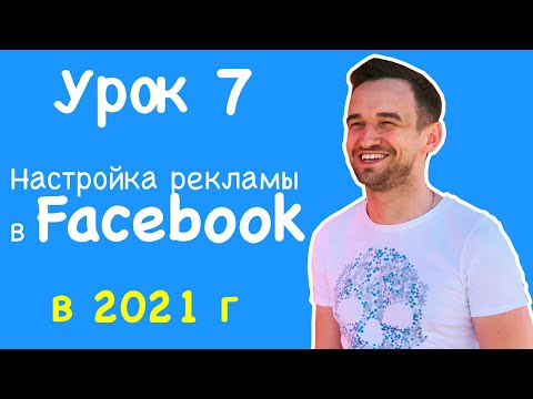 Видео: "БЕЗ ВОДЫ" - Настройка рекламы в Facebook с целью конверсия / Подтверждение домена в Facebook