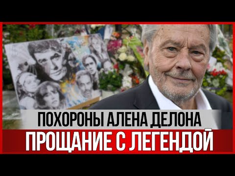 Видео: Как прошли ПОХОРОНЫ Алена ДЕЛОНА. Уникальные видео и фото! #аленделон  #alaindelon