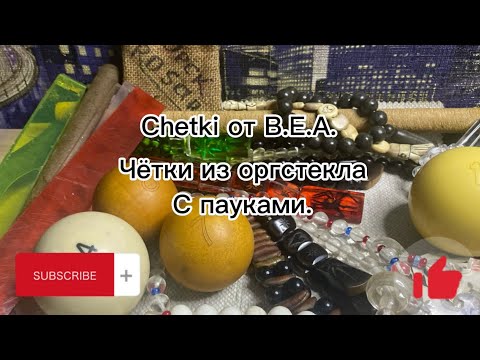 Видео: Чётки из оргстекла с пауками!