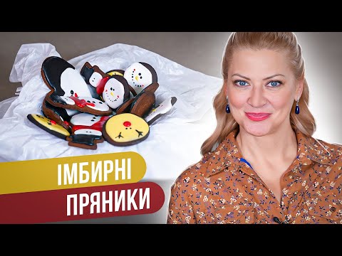 Видео: ИМБИРНЫЕ ПРЯНИКИ с глазурью — идеальная рождественская выпечка / Татьяна Литвинова
