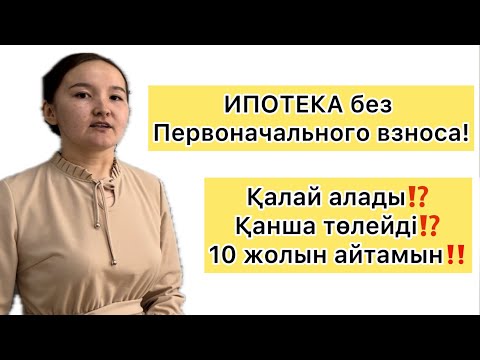Видео: Ипотека без первоначального взноса. Қалай алады? Қанша төлейді? 10 әдісін көрсетемін!